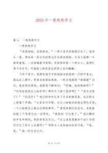 2025年一根熱狗作文