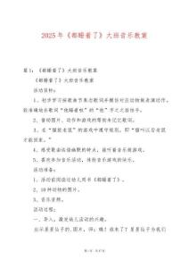 2025年《都睡著了》大班音樂(lè)教案