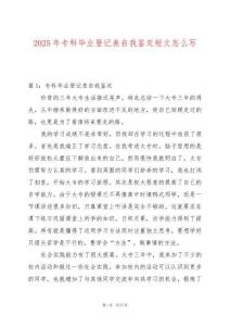 2025年?？飘厴I登記表自我鑒定短文怎么寫