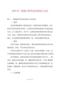 2025年二級(jí)建立師考試高效復(fù)習(xí)方法