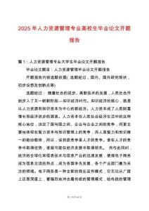 2025年人力資源管理專業高校生畢業論文開題報告