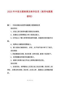 2025年中班主題教案及教學反思《家用電器真便利》