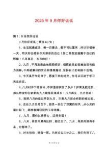 2025年9月你好說說