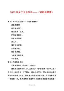 2025年關于元旦的詩——《迎新年隨感》