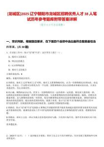 [龍城區]2025遼寧朝陽市龍城區招聘優秀人才38人筆試歷年參考題庫附帶答案詳解