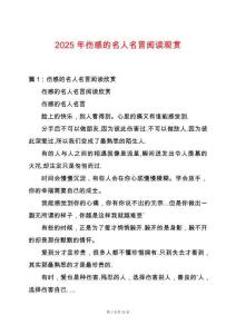 2025年傷感的名人名言閱讀觀賞