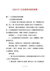 2025年二方連續(xù)美術(shù)教學(xué)教案