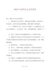 2025年20特性qq空間說說