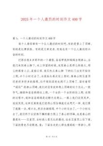 2025年一個人激烈的時刻作文400字