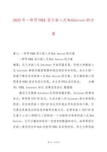 2025年一種用VHDL設(shè)計嵌入式WebServer的方案