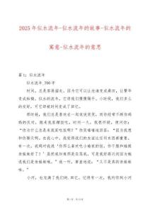 2025年似水流年-似水流年的故事-似水流年的寓意-似水流年的意思