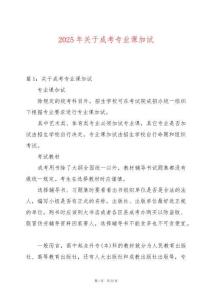 2025年關于成考專業課加試
