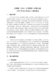 遼海版（2024）小學美術一年級上冊《大個子與小不點兒》教學設計