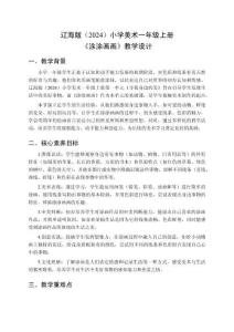 遼海版（2024）小學美術一年級上冊《涂涂畫畫》教學設計