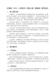 遼海版（2024）小學美術一年級上冊《想象畫》教學設計