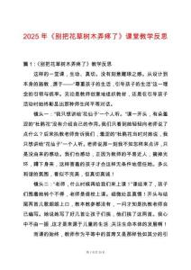2025年《別把花草樹木弄疼了》課堂教學反思
