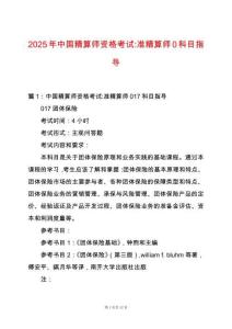 2025年中國精算師資格考試-準精算師0科目指導