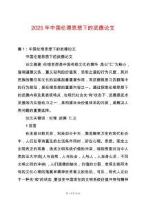 2025年中國倫理思想下的武德論文
