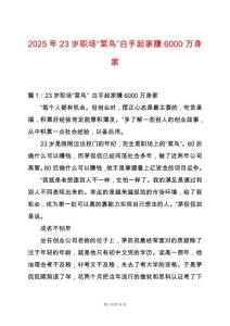2025年23歲職場“菜鳥”白手起家賺6000萬身家