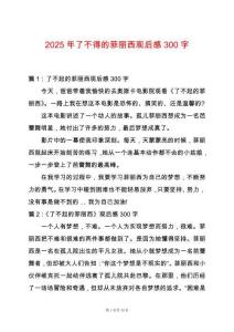 2025年了不得的菲麗西觀后感300字
