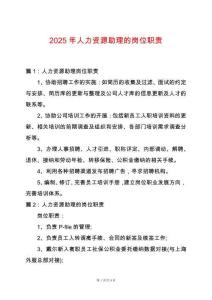 2025年人力資源助理的崗位職責