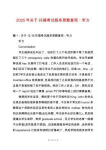 2025年關(guān)于.托?？荚嚦嘣}復(fù)現(xiàn)：聽力