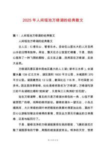 2025年人間瑤池萬綠湖的經典散文