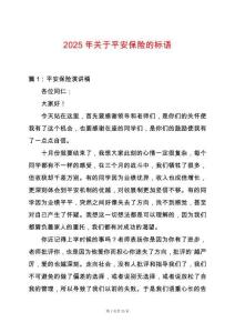 2025年關(guān)于平安保險(xiǎn)的標(biāo)語(yǔ)