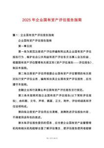 2025年企業國有資產評估報告指南