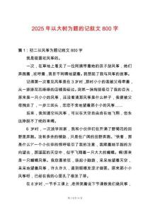 2025年以大樹為題的記敘文800字