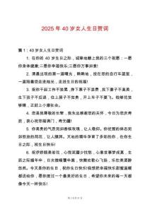 2025年40歲女人生日賀詞
