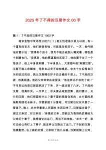2025年了不得的漢斯作文00字