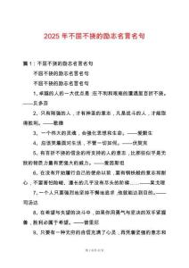 2025年不屈不撓的勵志名言名句