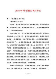 2025年“劫”后重生-高三作文