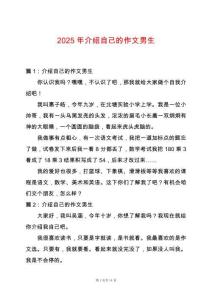 2025年介紹自己的作文男生