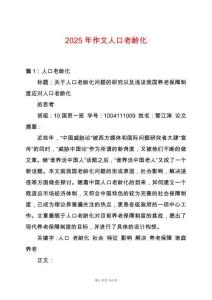 2025年作文人口老齡化