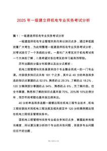 2025年一級(jí)建立師機(jī)電專業(yè)實(shí)務(wù)考試分析