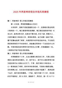 2025年兩度考研信念伴我風(fēng)雨兼程