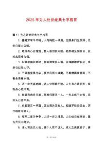 2025年為人處世經典七字格言