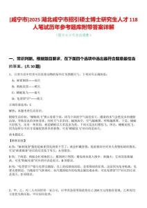 [咸寧市]2025湖北咸寧市招引碩士博士研究生人才118人筆試歷年參考題庫附帶答案詳解