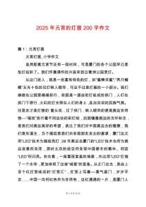 2025年元宵的燈展200字作文