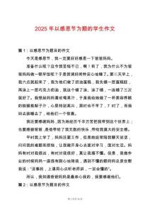 2025年以感恩節為題的學生作文