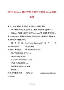 2025年linux修改主機名的方法總結linux操作系統