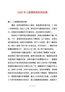 2025年上海博物館的觀后感