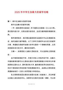 2025年中學(xué)生加拿大的留學(xué)攻略