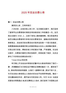 2025年亞運(yùn)志愿心得