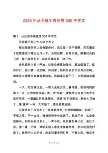 2025年從今就不再任性500字作文