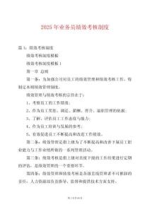 2025年業(yè)務(wù)員績(jī)效考核制度