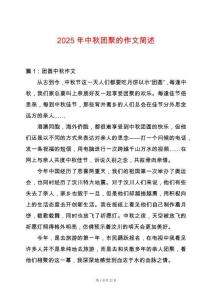 2025年中秋團(tuán)聚的作文簡述