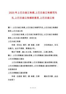 2025年上巳日曲江有感上巳日曲江有感司馬扎上巳日曲江有感的意思上巳日曲江有